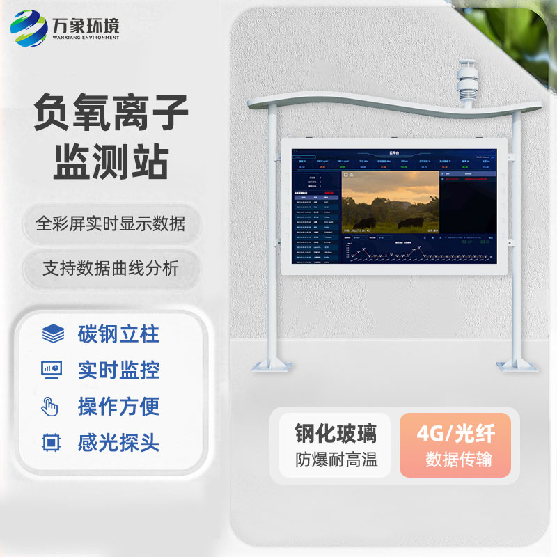 一體化負(fù)氧離子監(jiān)測站：全彩屏的更好用！