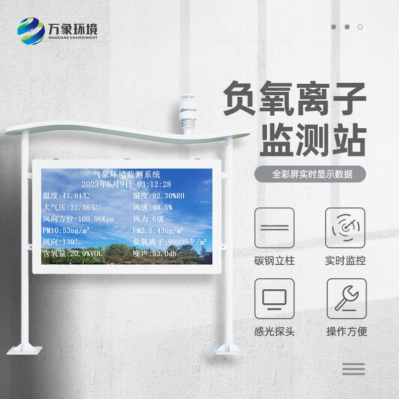 全彩屏一體化負氧離子監(jiān)測站無論外觀還是內(nèi)在都值得選擇哦