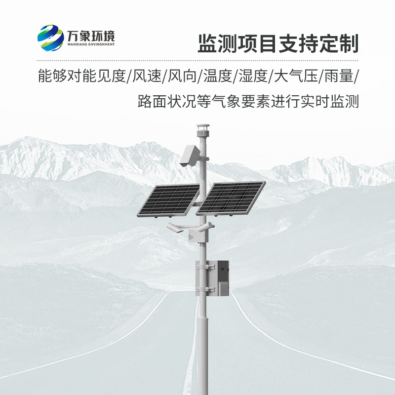 高速公路氣象監(jiān)測(cè)站