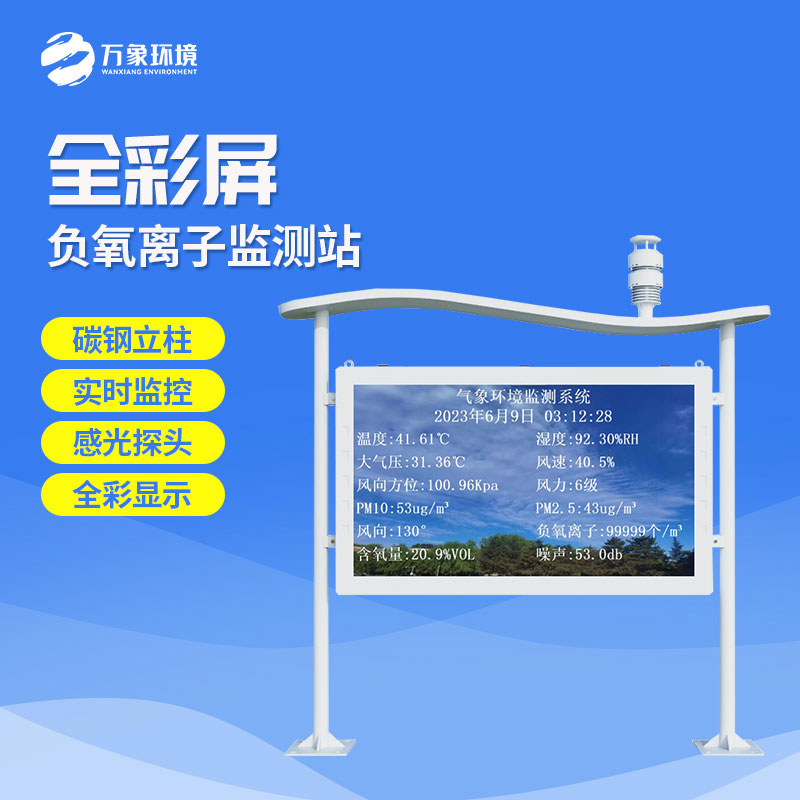 全彩屏負(fù)氧離子監(jiān)測站有什么優(yōu)勢？